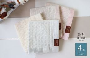 G1902 【オーガニック100％】泉州南部織 ソフトワッフルハンカチ 4枚組