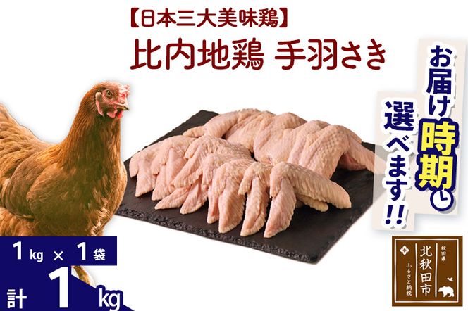 比内地鶏 手羽さき 1kg（1kg×1袋） 【選べる配送時期】