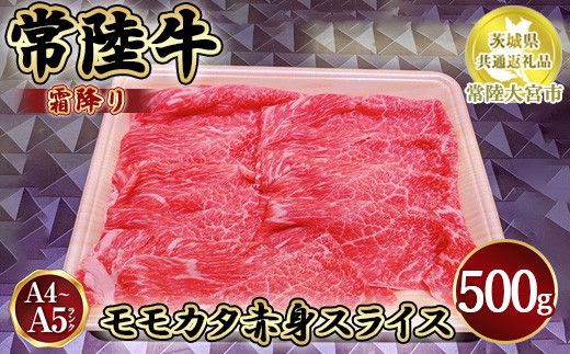 瑞穂農場で育てた常陸牛モモカタ赤身スライス500g【茨城県共通返礼品　常陸大宮市】 ※離島への配送不可