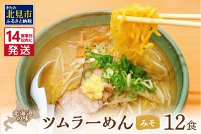 《14営業日以内に発送》【生食感】津村製麺所 ツムラ―めん 12個入 みそ味 ( 麺 ラーメン 国産 北海道 生食感 乾麺 味噌 みそ 味噌ラーメン らーめん )【003-0021】