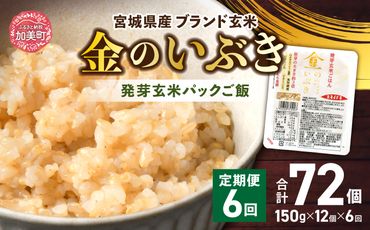 米 【定期便】JA加美よつば 金のいぶき発芽玄米ごはん(150g×12個)全6回 [加美よつば農業協同組合 宮城県 加美町 44581464] こめ コメ 玄米 発芽玄米 ご飯 パックご飯 ひとり暮らし 非常食 防災 備蓄用