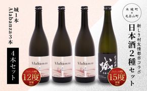 ＜【7日以内に発送！】令和6年産 木城町・毛呂山町 新しき村友情都市コラボ日本酒２種４本セット（城１本・Alabanza３本）＞ K21_0023