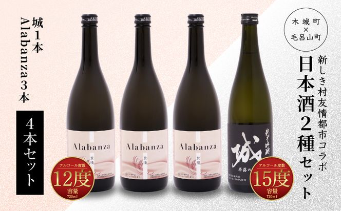 ＜【7日以内に発送！】令和6年産 木城町・毛呂山町 新しき村友情都市コラボ日本酒２種４本セット（城１本・Alabanza３本）＞ K21_0023