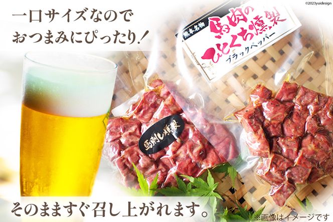 馬肉燻製セット（ブラックペッパー） [子守唄の里五木 熊本県 五木村 51120283] 馬肉燻製 馬肉 燻製 スモーク 特産 熊本名物