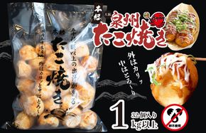 099H2729 【卵不使用】本場大阪泉州たこ焼き 急速冷凍でふわとろ食感 1kg以上 約32個【大阪名物 総菜 簡単調理 おつまみ おやつにも スピード発送】