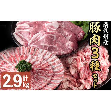 南九州産豚肉3種セット(切り落し・バラスライス・とんかつ)(計2.9kg) a5-270