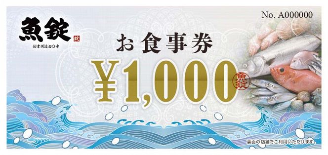 魚錠可児店お食事券（3,000円分）　【0104-001】