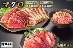 日本贈りめし×凍眠市場 気仙沼網元直送 マグロセット 計1000g(マグロ切落し 200g マグロたたき 200g 炙りマグロ 350g 炙りびんちょう 250g） [シャディ 宮城県 気仙沼市 20564030] 魚介 魚 海鮮 マグロ まぐろ 鮪 刺身 赤身 たたき 炙り びんちょう