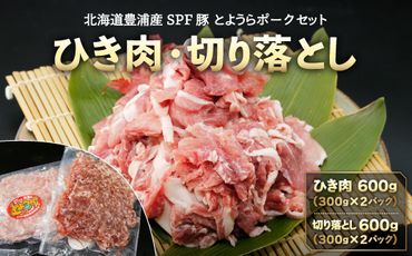 【とようらポークセット】 ひき肉 600g ・ 切り落とし 600g 小分け 北海道 豊浦産 SPF豚 TYUO040