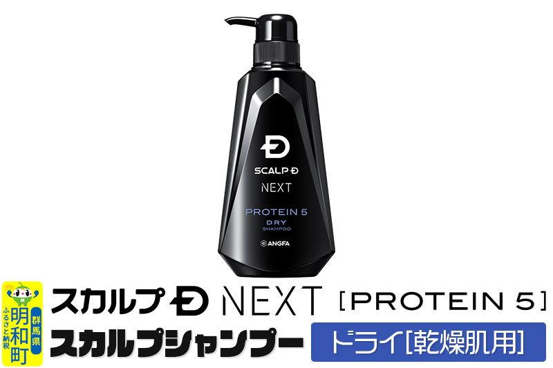 スカルプDネクスト プロテイン5 スカルプシャンプー ドライ[乾燥肌用]メンズシャンプー スカルプD 男性用シャンプー アンファー シャンプー コンディショナー 育毛 薄毛 頭皮 頭皮ケア 抜け毛 抜け毛予防 薬用 ヘアケア におい 匂い 臭い フケ かゆみ メントール 爽快|10_anf-020101