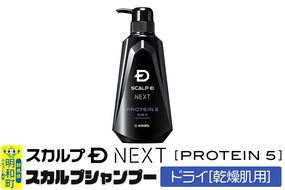 スカルプDネクスト プロテイン5 スカルプシャンプー ドライ【乾燥肌用】メンズシャンプー スカルプD 男性用シャンプー アンファー シャンプー コンディショナー 育毛 薄毛 頭皮 頭皮ケア 抜け毛 抜け毛予防 薬用 ヘアケア におい 匂い 臭い フケ かゆみ メントール 爽快|10_anf-020101