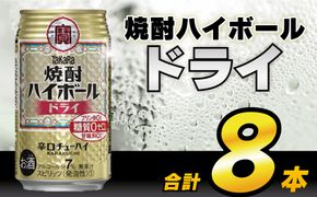 AH118 タカラ「焼酎ハイボール」＜ドライ＞ 350ml 8本入 【 お酒 酒 焼酎 ハイボール 長崎県 島原市 】