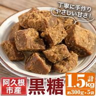 数量限定！やさしい甘さの黒糖(約300g×5袋・計1.5kg) 黒糖 黒砂糖 調味料【あくね旬の店いきいき館】akn015-09