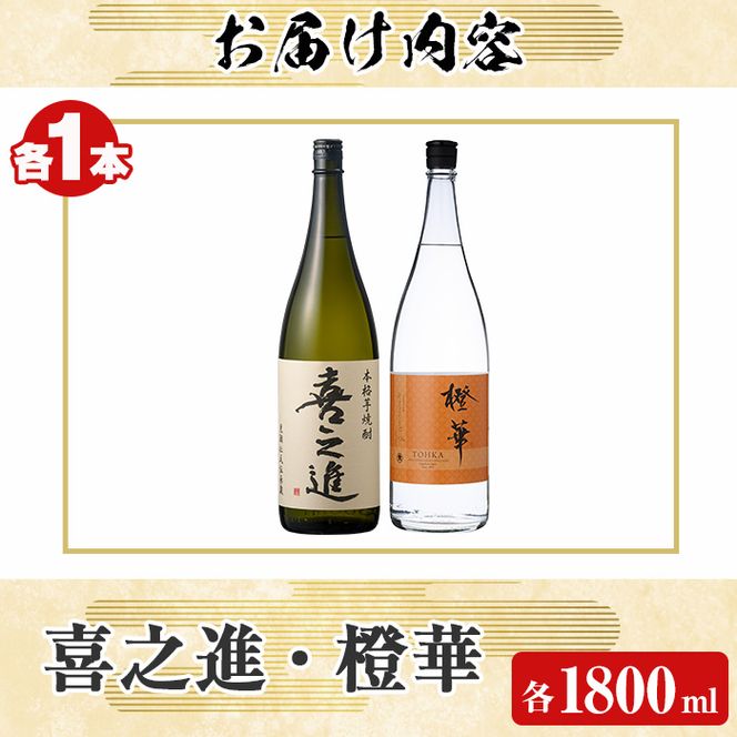 「喜之進」と「橙華」セット(合計2本・各1800ml) 本格芋焼酎 いも焼酎 お酒 限定焼酎 ハマコマチ アルコール 一升瓶【齊藤商店】a-26-14