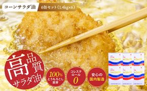 ニッコン コーンサラダ油（1.4kg×6缶） 国産コーンオイル とうもろこし胚芽100％使用 無添加 H158-022