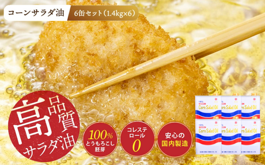 ニッコン コーンサラダ油（1.4kg×6缶） 国産コーンオイル とうもろこし胚芽100％使用 無添加 H158-022