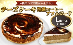 コザの町から生まれた「チーズケーキ／泡盛コーヒーアフォガード」Lホール（18cm／680g） スイーツ ケーキ デザート 冷凍 おやつ ホールケーキ 手作り 洋菓子 お菓子 お土産 お取り寄せ お祝い 母の日 誕生日 バースデーケーキ プレゼント ギフト 内祝い 贈答 沖縄