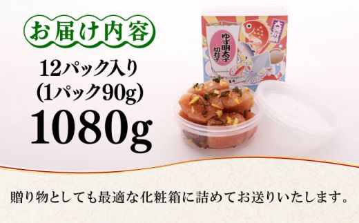 無着色 ゆず明太子 上切れ子 12パック(1080g)《築上町》【有限会社フィッシャーマンズクラブ】 明太子 めんたい[ABCU007]