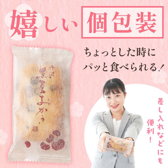 思わず食べ過ぎてしまう美味しさ】丹波黒豆おかき56枚〈 おかき