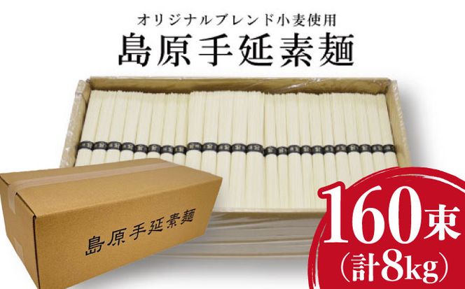 【コシの強さ・のど越しは逸品!】 こだわりの麺匠が創る 島原 手延 素麺 8kg（50g×160束）/ そうめん ソーメン 麺 / 南島原市 / ふるさと企画[SBA070]