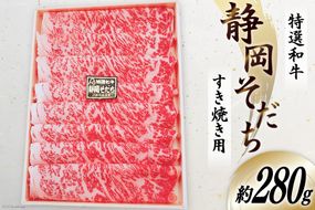 特選和牛 静岡そだち すき焼用 約280g [かねまる 静岡県 吉田町 22424092] 肉 牛肉 牛 和牛 国産 ロース すき焼き用 冷凍 200グラム以上