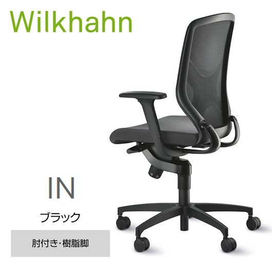 ウィルクハーンチェアー 184レンジ イン(ブラック)／肘つき・樹脂脚　／在宅ワーク・テレワークにお勧めの椅子
