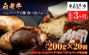 定期便3カ月 お楽しみ 白老牛 2種 食べ比べ ハンバーグ セット 合計20個 モッツァレラ ベーコン 網脂 特製ソース 手造り BY109