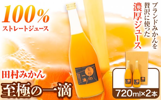 田村みかんの新鮮100％ジュース「至極の一滴」 720ml×2本入り 厳選館 《30日以内に出荷予定(土日祝除く)》 和歌山県 日高町 オレンジジュース みかんジュース フルーツジュース 田村みかん 100%使用---wsh_gsk107_30d_25_11000_3kg---