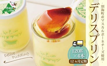 【定期便】 別海町産マスカルポーネチーズ使用　デリス プリン[120g×4本] × 12ヵ月【全12回】