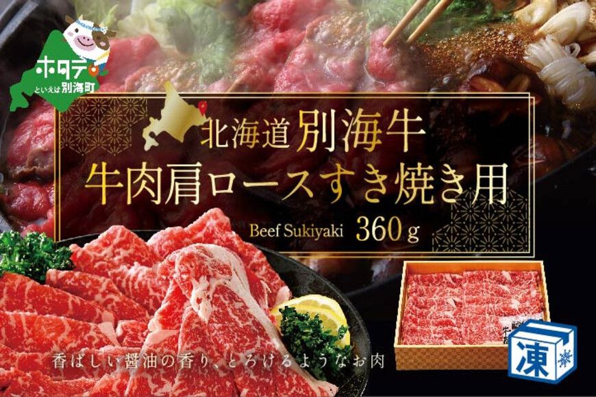 大人気!牛肉 肩ロース すき焼き用 セット 北海道 別海牛 牛の数日本一 まち全体が広大な牧場! 北海道 別海産 冷凍 360g