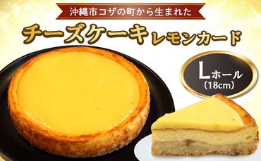 コザの町から生まれた「チーズケーキ／レモンカード」Lホール（18cm／750g） スイーツ ケーキ デザート 冷凍 おやつ ホールケーキ 手作り 洋菓子 お菓子 お土産 お取り寄せ お祝い 母の日 誕生日 バースデーケーキ プレゼント ギフト ギフト 贈答 沖縄