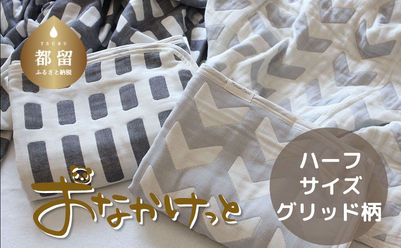 ハーフサイズ[HanzamCocoa]おなかけっと(6重ガーゼ)(100×140㎝)グリッド ブラック