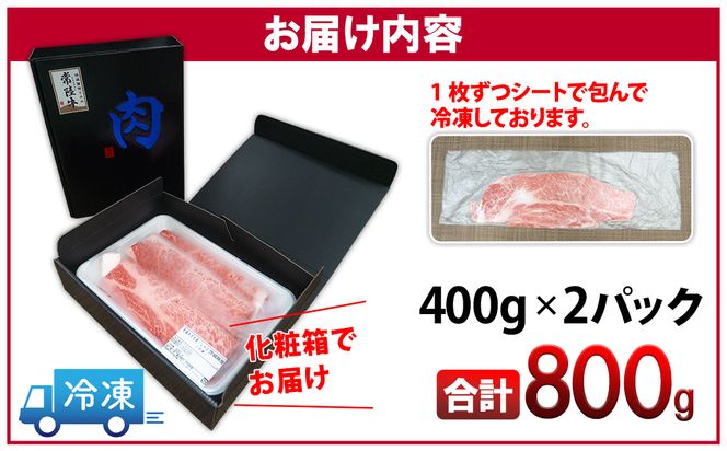  K2423 ＜最短7日発送＞ 常陸牛 霜降りスライス 800g (400g×2パック) すき焼き・しゃぶしゃぶ用