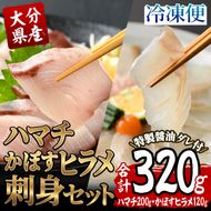 大分県産 ハマチ・かぼすヒラメ刺身セット (合計320g・ハマチ100g×2皿、かぼすヒラメ60g×2皿、醤油ダレ30ml×4個) かぼす 平目 刺身 鮮魚 冷凍 養殖 国産 大分県 佐伯市【GO007】【(株)水元】