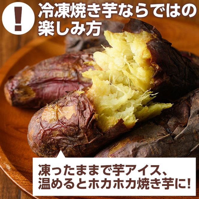 南九州産さつまいも紅はるか使用の冷凍焼き芋(計2kg) 国産 九州産 特産品 熟成 さつまいも サツマイモ 薩摩芋 紅はるか 焼き芋 焼芋 やきいも 冷凍【海連】a-12-37