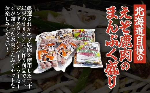 えぞ鹿肉セット SKF004