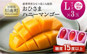 【令和６年発送】宮崎県産完熟マンゴー「おひさまハニーマンゴー」Ｌ×３玉【果物 フルーツ マンゴー 宮崎県産 完熟マンゴー みやざきマンゴー】 [E3307]