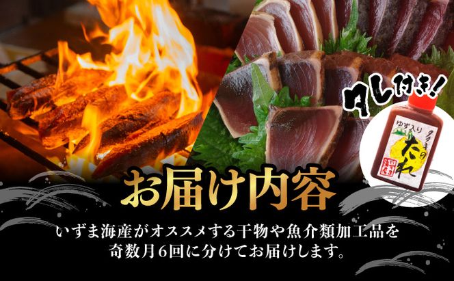 室戸流藁焼きタタキと地魚干物定期便A（年６回・奇数月お届け）　iz050