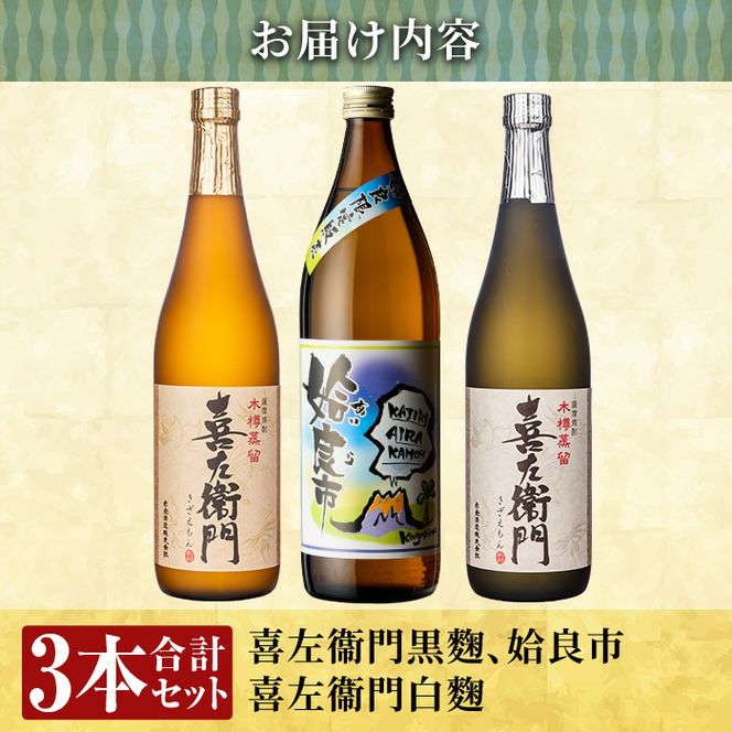 a912 鹿児島本格芋焼酎飲み比べ！姶良市＆喜左衞門2種(黒麹・白麹）計3本セット(900ml×1本・720ml×2本)酒 焼酎 本格芋焼酎 本格焼酎 芋焼酎 木樽蒸留 姶良市限定【南国リカー】