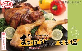 【ギフト用（包装・のし対応）】【ちきん館】元祖たれ味まるっぽ鶏＆もも塩セット 高知県 高知 四万十市 四万十 しまんと 国産 おかず チキン 鶏 鶏肉 パーティー 柔らかい 冷凍 真空 ジューシー 惣菜 ギフト 25-928G