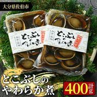 とこぶしのやわらか煮 (計400g・200g×2袋) 魚介 貝 とこぶし トコブシ 煮物 惣菜 おつまみ 冷蔵 海の直売所 防災 常温 常温保存 大分県 佐伯市【AS96】【海べ (株)】