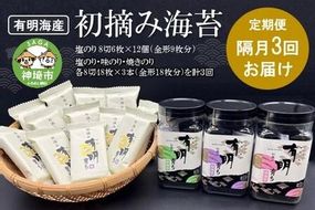 【隔月3回定期便】初摘み海苔 BK-33【定期便 のり 海苔 焼き海苔 有明 佐賀 高級 味付 無添加 お中元 お中元対応 のし 熨斗 ギフト 贈答用 贈答品 贈答 贈り物】(H029114)