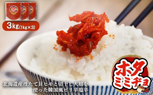 韓国風ピリ辛塩辛「ホタミミヂョ」1kg×3個【26004】