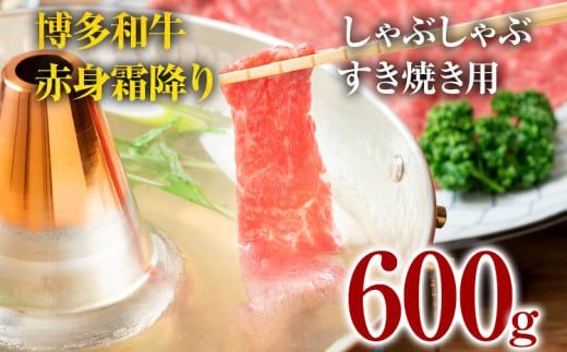 博多和牛赤身霜降りしゃぶしゃぶすき焼き用（肩・モモ）600g お肉 牛肉 ビーフ 黒毛和牛 美味しい 旨い スライス 贈答 贈り物 プレゼント お取り寄せ 福岡 お土産 九州 福岡土産 取り寄せ グルメ 福岡県