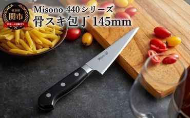 H72-05 Misono 440シリーズ 骨スキ包丁