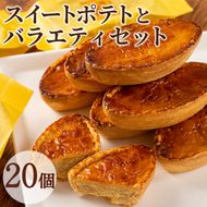 【0163807a】こだわりスイートポテト(約50g×10個)とバラエティセット(10個) スイートポテト さつまいも サツマイモ お菓子 菓子 スイーツ おやつ【吉川菓子店】