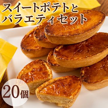 【0163807a】こだわりスイートポテト(約50g×10個)とバラエティセット(10個) スイートポテト さつまいも サツマイモ お菓子 菓子 スイーツ おやつ【吉川菓子店】