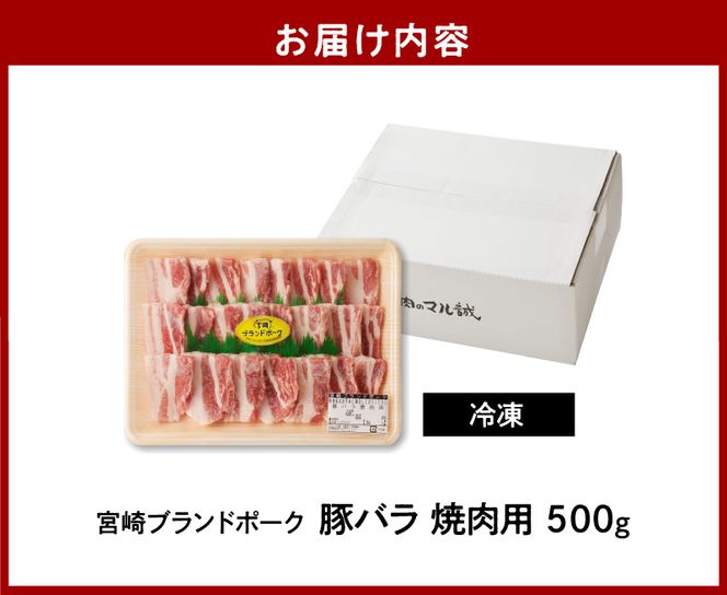 宮崎ブランドポーク 豚バラ 焼肉 500g　N061-A0103