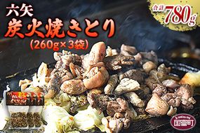 ＜六矢の炭火焼きとり 合計780g（260g×3袋）＞翌月末迄に順次出荷【b0432_mt】