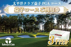 太平洋クラブ益子PGAコースご利用券（3,000円分）ゴルフ　PGAコース　金券（CC004）
